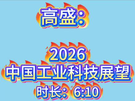 高盛:2026中国工业科技展望 #上热门 #工业机器人 #高盛