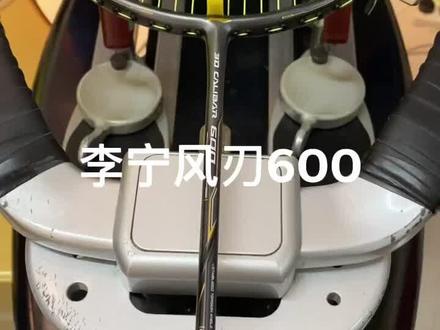 感谢广州球友的信任和支持,李宁风刃600.李宁5号线26磅#羽毛球拍 #阔达灯哥每日穿线 #抖知识