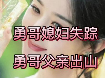 勇哥媳妇失踪,父亲出手(完)