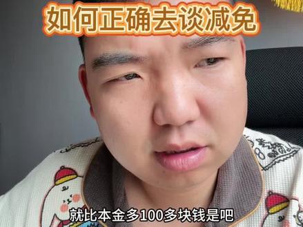 如何正确的去谈减免,你学废了吗?#负债#负债人的心声 #沟通技巧 #负债人加油