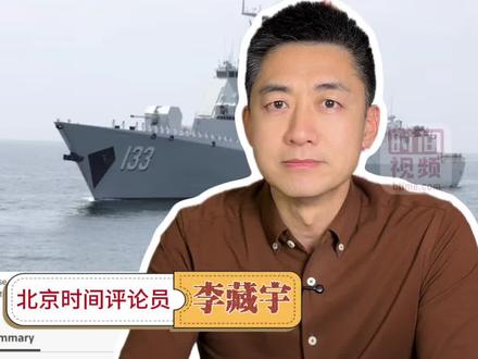 超百艘舰艇集结东海引外媒关注:家门口练兵,别大惊小怪!#时间锐评 #媒体精选计划