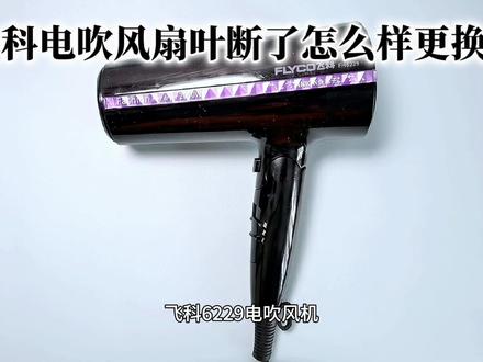 飞科6229电吹风机扇叶断了,怎么样更换? #飞科科技生活 #飞科电吹风