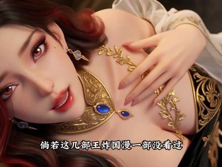 国漫第一的位置被掀翻了,仙逆 凡人纷纷被碾压!#国漫#仙逆#凡人#漫剧推荐