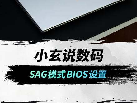 玄机星游戏本SAG模式#BIOS设置 来啦~手把手教程来袭#游戏本 #Bios #电脑知识