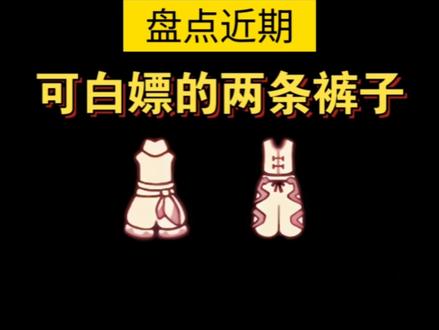 【sky光遇】盘点近期 可白嫖的两条裤子/搭配部分斗篷展示/染色效果/兑换位置/夜鸟语者高领背心/春节返场舞狮裤(谁更值得入手呢)#光遇同心节 #在光遇见心动的回响 #光遇26马年迎新春 #光遇马上见 #光遇