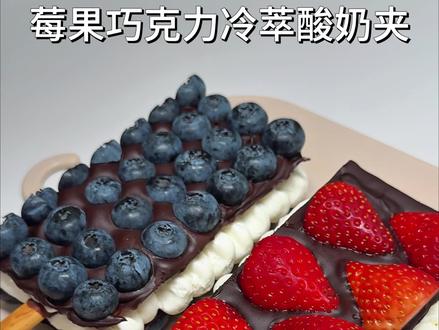 今天做莓果巧克力冷萃酸奶夹 #vlog日常 #零食 #美食视频 #美食 #自制美食