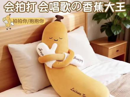 知梦人香蕉大王抱枕成人哄睡拍打神器女生专用夹腿睡觉枕送女朋友#好物推荐 #抱枕 #夹腿抱枕 #送女生礼物 #送女朋友的礼物