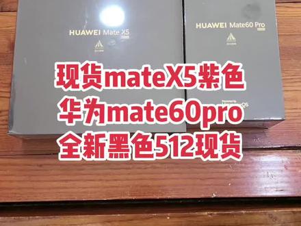缺货王到两台,听说再定的都得往后推好几个月发货#正品保证 #手机店日常 #靠谱商家 #华为x5遥遥领先