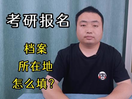 考研报名时,档案所在地怎么填?我来教会你 #考研报名 #考研 #研究生考试 #档案