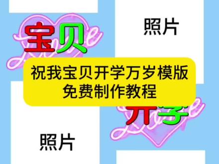 祝我宝贝开学万岁模板是当下热门的开学祝福视频模板,很多人想知道祝我宝贝开学万岁模板怎么做。今天这份祝我宝贝开学万岁模板的标准答案教程,会教你完整的制作步骤,从剪映模板使用到参数设置都讲得明明白白,还会附带拍摄技巧和音乐选择方法。不管是新手还是做不好效果的朋友,都能跟着这份教程做出满意的祝我宝贝开学万岁模板视频。如果你的祝我宝贝开学万岁模板效果不好,也可以看看教程里的调整方法,轻松解决问题,赶紧试试吧。#祝我宝贝开学快乐 #祝我宝贝开学万岁 #祝我宝贝开学万岁模板 #剪映 #开学啦 开学祝福视频 祝我宝贝开学万岁模板怎么做 祝我宝贝开学万岁模板详细教程 祝我宝贝开学万岁模板制作步骤 祝我宝贝开学万岁模板参数设置 祝我宝贝开学万岁模板口令 祝我宝贝开学万岁模板制作流程 祝我宝贝开学万岁模板翻车原因 祝我宝贝开学万岁模板效果不好 祝我宝贝开学万岁模板新手教程 祝我宝贝开学万岁模板详细步骤 剪映祝我宝贝开学万岁模板制作 祝我宝贝开学万岁音乐怎么选 祝我宝贝开学万岁模板拍摄技巧 祝我宝贝开学万岁模板素材获取 祝我宝贝开学万岁模板高清制作 祝我宝贝开学万岁模板快速制作 祝我宝贝开学万岁模板制作失败解决 祝我宝贝开学万岁模板避坑指南 祝我宝贝开学万岁模板完整教程 祝我宝贝开学万岁模板字幕添加 祝我宝贝开学万岁模板配乐设置 祝我宝贝开学万岁模板特效调整 祝我宝贝开学万岁模板新手入门 祝我宝贝开学万岁模板参数调整 祝我宝贝开学万岁素材 祝我宝贝开学万岁背景素材 祝我宝贝开学万岁 祝我宝贝开学万岁视频模板 开学万岁模板 祝我宝贝开学万岁文案 祝我宝贝开学万岁特效 祝我宝贝开学万岁素材分享 祝我宝贝开学万岁原声怎么拍摄 祝我宝贝开学万岁一键剪同款模板 祝我宝贝开学万岁一键剪同款 祝我宝贝开学万岁一键同款 宝贝开学万岁 祝我宝贝开学万岁模板教程 祝宝宝开学万岁 孩子生日一键剪同款 送孩子上大学一键剪同款