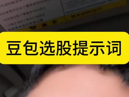 豆包选股准不准,关键就看提示词 #股票基础知识 #创作者中心 #创作灵感