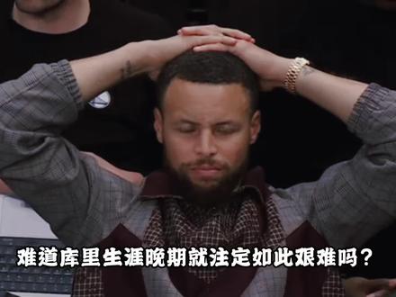 就这样结束了?被伤病诅咒的勇士和库里 #nba#库里 #穆迪 #勇士 #穆迪受伤