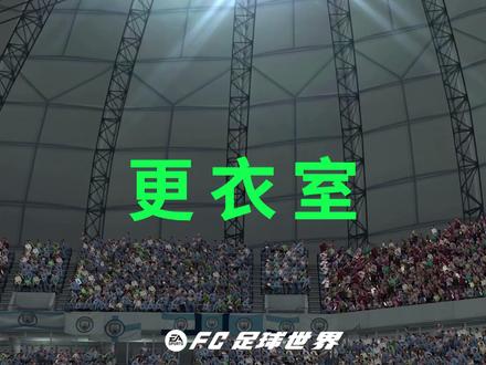 FC足球世界更衣室及球员个性化定制