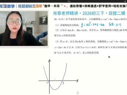 13分钟攻克2026北京双提初三二模数学函数压轴 本题营养点:
公共点个数问题:玩图,有序动
定一动一:定抛物线,动线段
标范围:看清等号!!!
只要时刻【挖确定】
你就能比别人做得快!
#北京初三 #数学 #二模 #函数 #压轴题