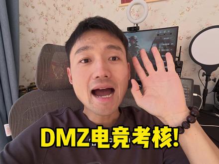 DMZ考核! #DMZ #使命召唤手游 #Mxx电竞护航