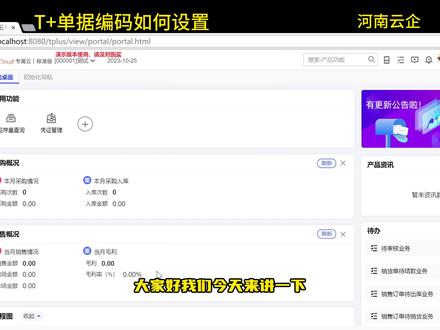 #热点 畅捷通T+的采购单据编码如何设置?新手必看,T+零基础入门实操课程#畅捷通t+ #用友 #erp软件 #会计实操