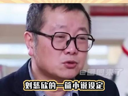 所以你们愿意吗#小说#刘慈欣
