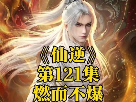 王林问鼎#仙逆#仙逆动画#王林#国漫