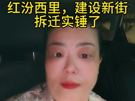 #拆迁#红汾西里#建设新街#房产#河西 南开区红汾西里,建设新街拆迁实锤了