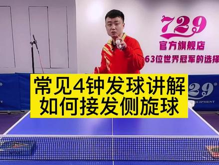 #乒乓 常见四种发球讲解,如何接发侧旋球 #如何接侧旋球