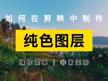 教程 | 如何在剪映中新建纯色图层,巧用文本属性,轻松实现效果! #剪映vlog #剪映教程 #剪辑技巧