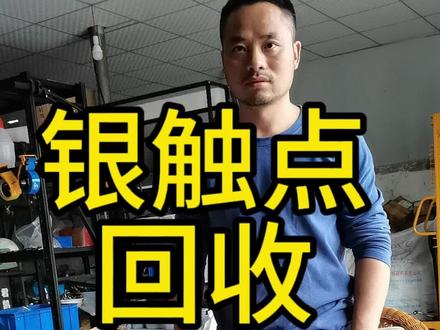 这种接触器空开断路器里面拆出来的银点铜介直非常高#银触点回收 #银点铜 #含银废料回收 #银浆银焊条回收 #贵金属回收