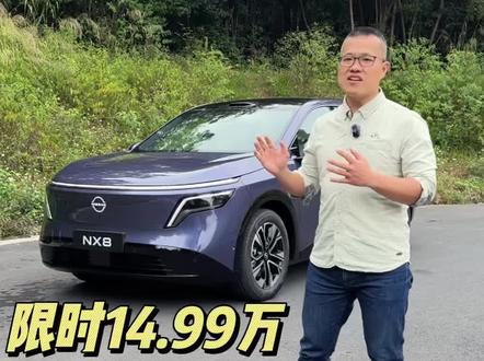 东风日产NX8限时14.99万起,合资品牌中大型SUV,性价比高。#东风日产NX8