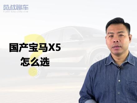 详解国产宝马X5怎么选,最低配值不值得买,有必要上3.0T吗#宝马x5 #汽车知识