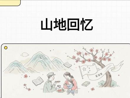 初中七年级下学期:语文第11课【山地回忆】 #山地回忆 #语文学习#语文七年级下册#孙犁全集 #军民鱼水情