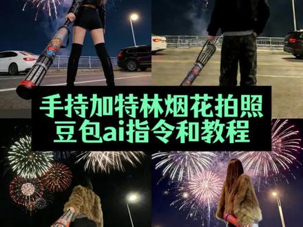 手持加特林 所愿皆成真 加特林烟花拍照ai口令 #烟花一开年味就来 加特林烟花拍照豆包指令 加特林烟花豆包 加特林烟花拍照ai #手持加特林所愿皆成真 #豆包ai #豆包P图已经nextlevel了 #豆包出大片有两把刷子 加特林烟花拍照ai指令 加特林烟花拍照 加特林烟花拍照ai生成 加特林烟花拍照指令 加特林烟花拍照文案 烟花拍照ai