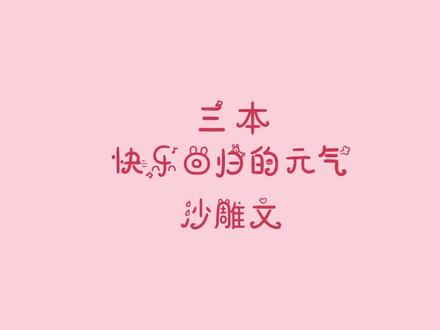 #小说 #指南 做人呢,就是要积极向上,乐观开朗啦!#沙雕文 #剑修风评被害后 #一江听月 #师妹好怪再看一眼 #今天又是薅霸总羊毛的一天 #抖音全民好书计划 #追更少女的后花园 #小说指南