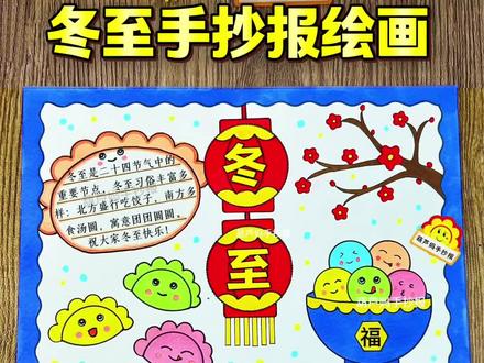 冬至手抄报绘画 #冬至 二十四节气冬至手抄报绘画,简单又好看含文字内容,祝大家冬至快乐#冬至手抄报 #冬至绘画 #冬至快乐 #二十四节气手抄报