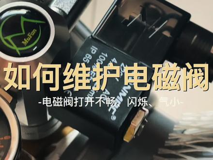 如何维护电磁阀