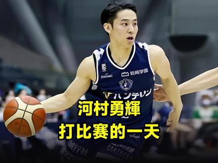 年薪一亿日元!河村勇辉打比赛的一天如何度过?#河村勇辉 #篮球 #运动员