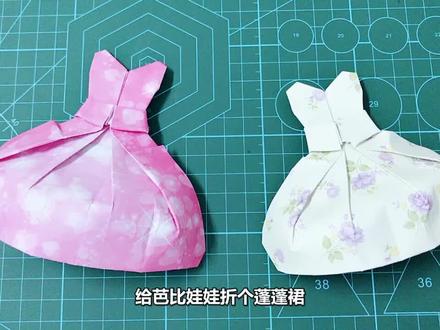 手把手教你折漂亮的蓬蓬裙,折法非常简单,小女生很喜欢