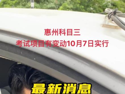#驾考 #科目三 惠州科目三#平山考场 考试上车顺序变动/需自行启动发动机#惠东 #朋友驾校