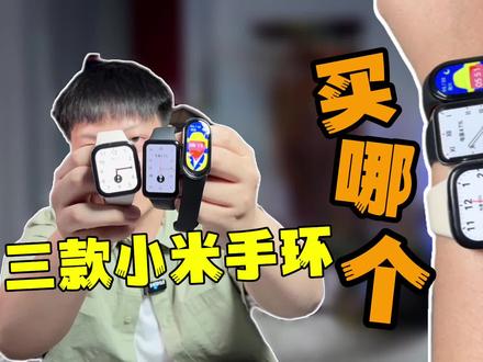 哪款小米手环适合你?一个视频告诉你! #运动手表 #智能手环 #小米手环 #小米手环8 #红米手表 #数码科技