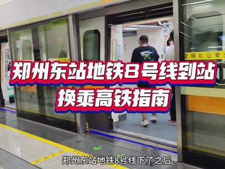 郑州东站地铁8号线到站,换乘高铁指南…#郑州东站