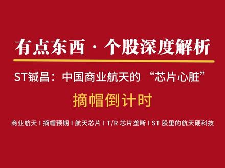 航天芯片心脏ST铖昌,摘帽进入倒计时 谁能想到,这只 ST 股竟是中国商业航天的 “芯片心脏”?#ST铖昌 #股票知识 #商业航天 #铖昌科技 #st股票