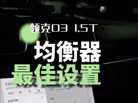 同样是燕飞利仕音响,为什么别人的听起来更舒服?#领克03 #汽车音响 #领克智能座舱系统 #燕飞利仕 #用车知识 @领克汽车 @抖音小助手 @DOU+小助手
