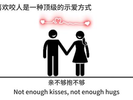 喜欢咬人其实是一种顶级的示爱方式。#心理#心理健康 #心理学