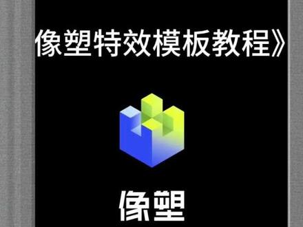 #像塑 五官驱动特效 #教程#上热门@DOU+小助手