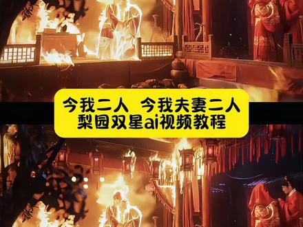 今我夫妻二人转场视频 梨园双星AI教程 今我夫妻二人 #今我夫妻二人转场 今我夫妻二人转场入口 今我夫妻二人转场教程#即梦AI #AI分身戏精大赛 #我的AI分身杀疯了 #Seedance2.0 今我二人 今我夫妻二人 enemy