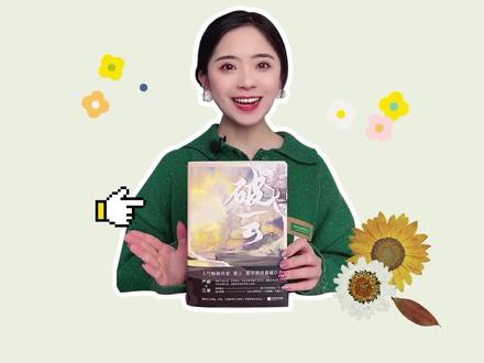 #淮上 让我康康,还有哪个姐妹不知道 #破云 大结局出实体书了? #都来读书