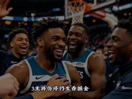 三主将伤停仍生吞掘金!森林狼残阵6场以下克上,卫冕冠军轰然崩塌!#NBA #森林狼 #多森姆 #掘金 #约基奇
