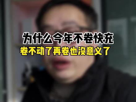 为什么今年手机厂商不卷快充? #快充 卷不动了再卷也没意义了
