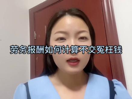 个人辛辛苦苦挣来一点收入,劳务报酬这样计算就不用再多交冤枉钱#个人所得税 #劳务报酬