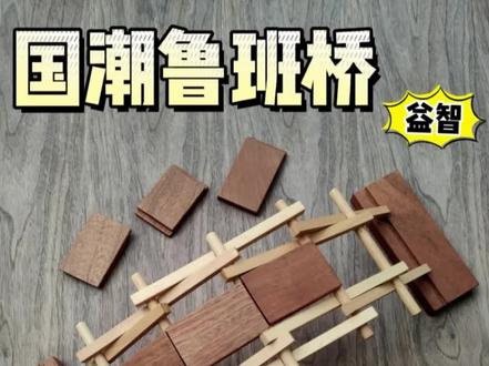 鲁班桥国潮实木建筑积木~
