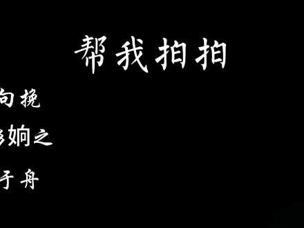 《帮我拍拍》 向挽撒娇名场面
#帮我拍拍 #向挽 #彭姠之 #于舟