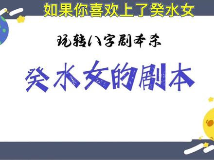 《玩转八字》一起来玩玩如果你喜欢上了癸水女!
#八字命理 #爱情 #五行 #十天干恋爱教程